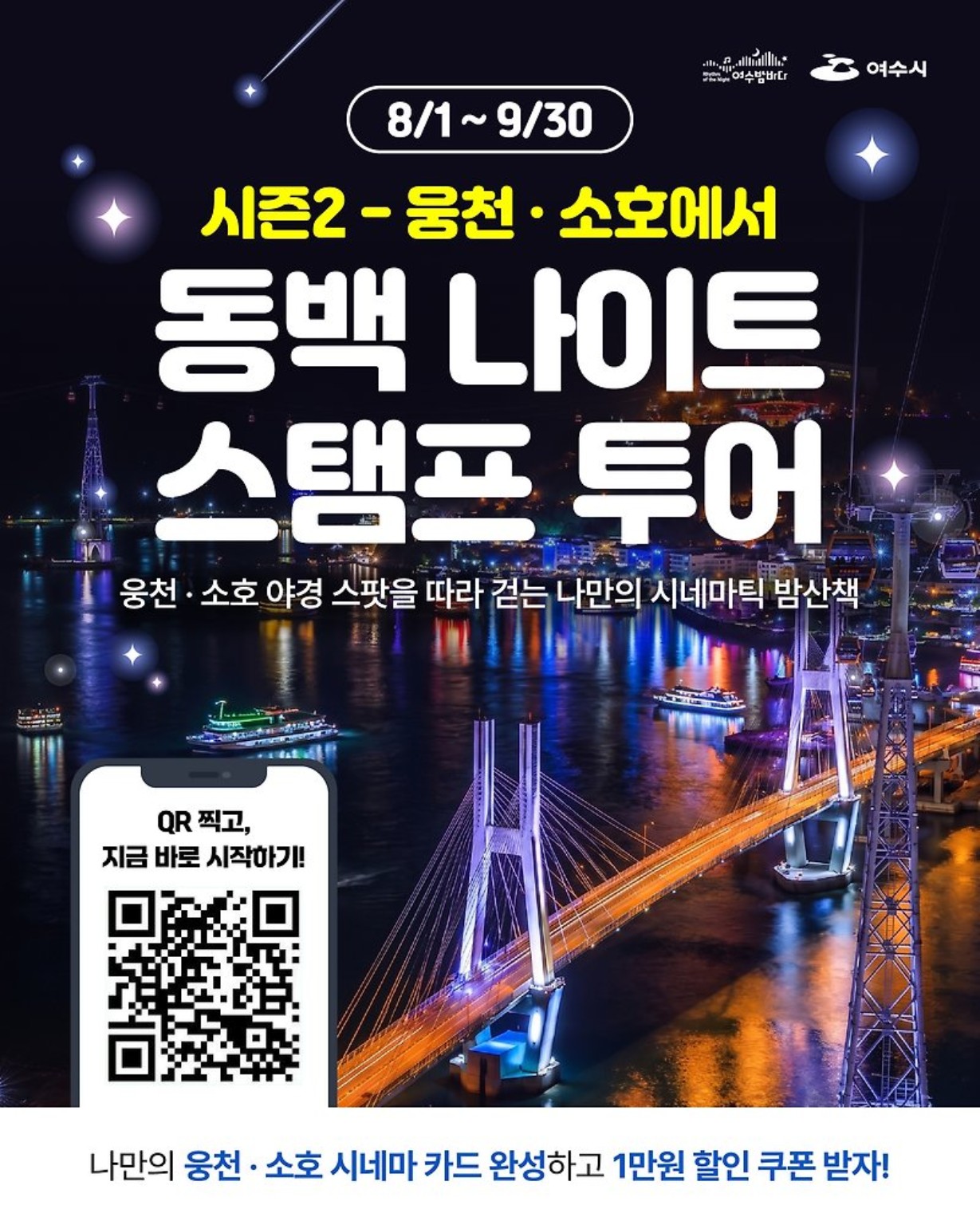 여수 동백 나이트 스탬프투어|5곳 돌면 1만원 쿠폰, 어디서 참여할까?