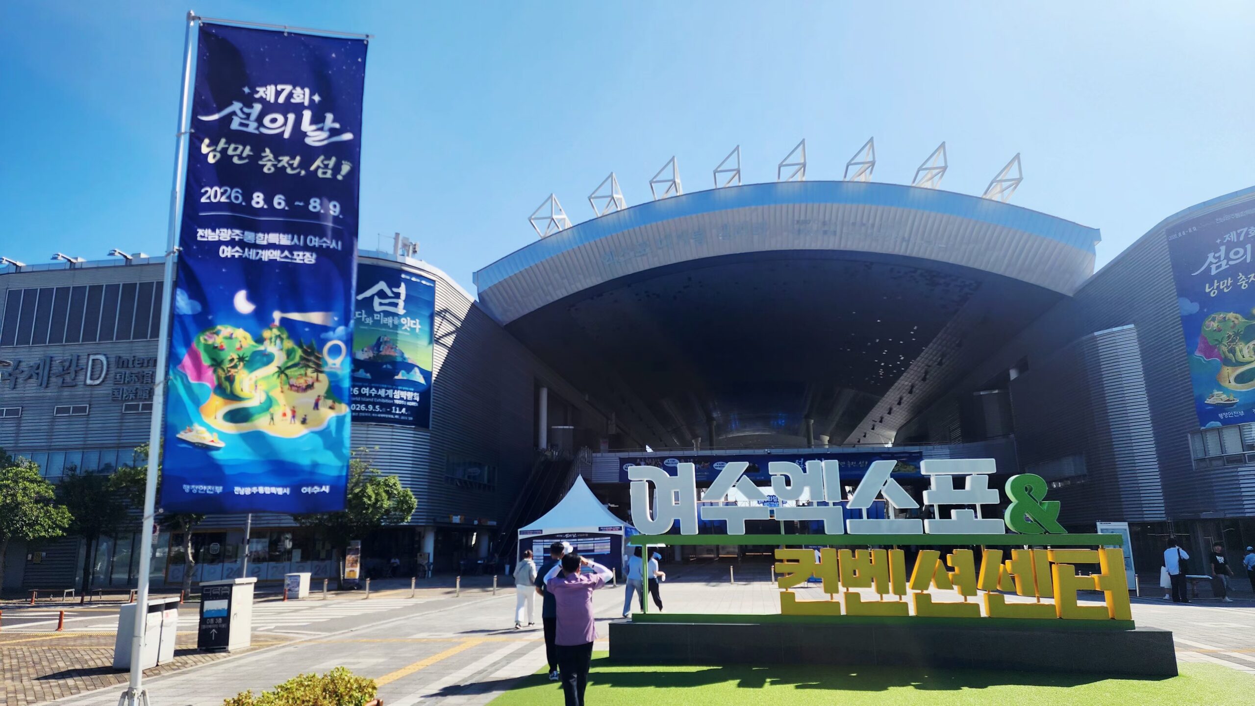 2026 여수 섬의 날 오늘 개막|8월 6~9일 행사·공연·여수 날씨
