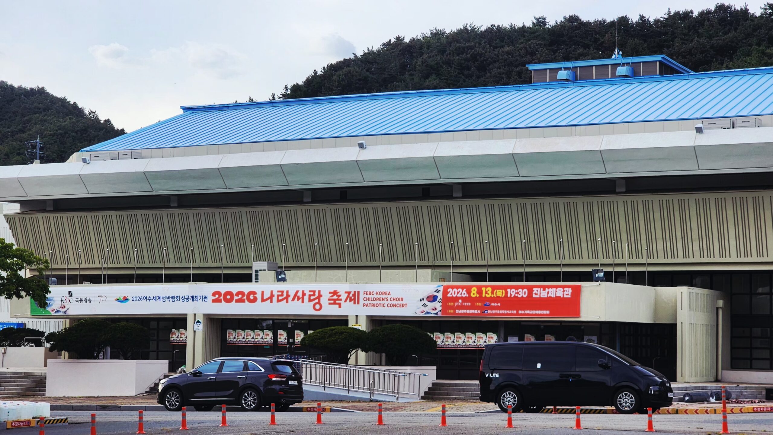 2026 여수 나라사랑축제 8월 13일 개최｜진남체육관 무료공연·시간·입장 안내