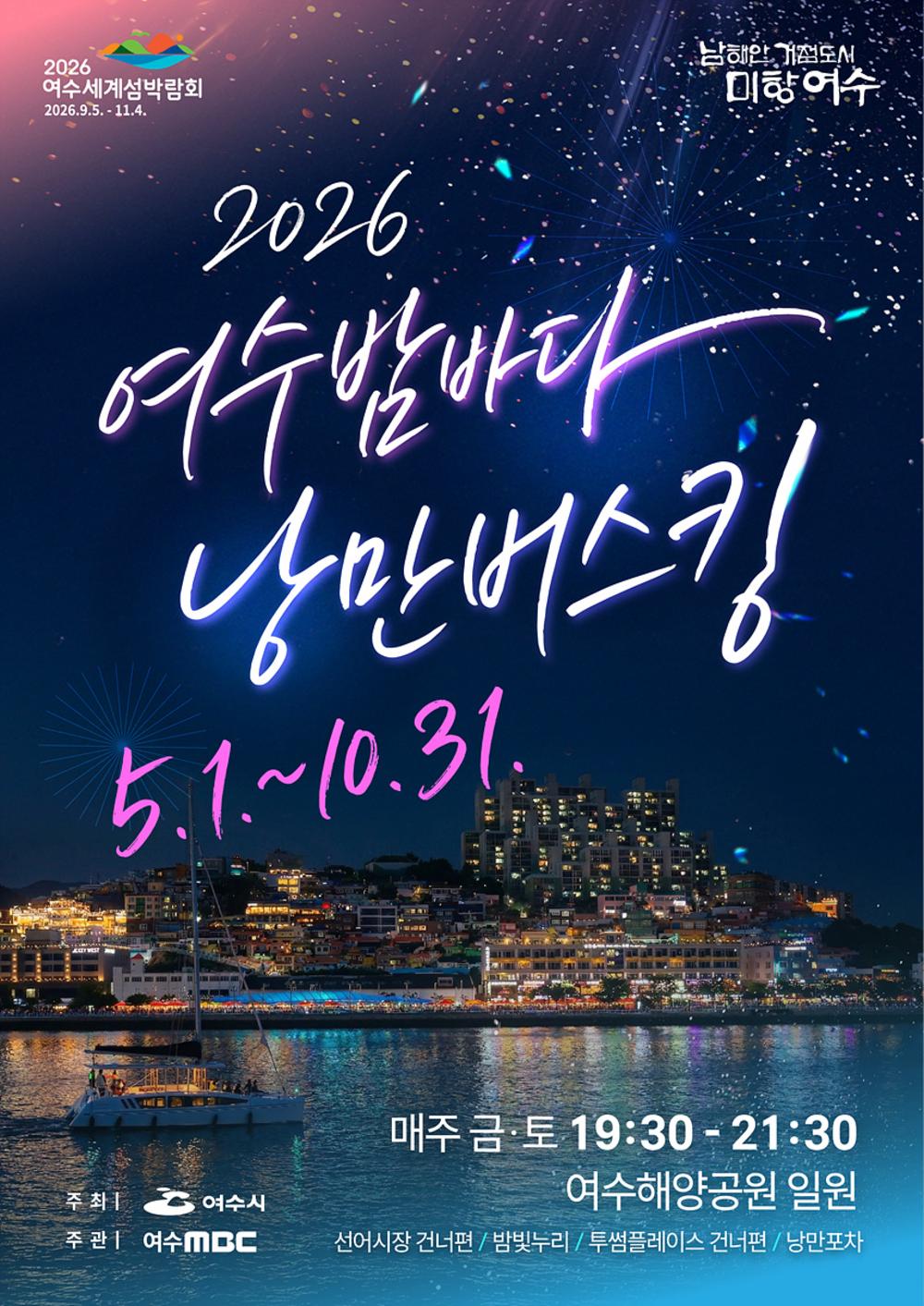 2026 여수밤바다 낭만버스킹 페스티벌｜8월 15일 이순신광장 공연시간·행사 총정리