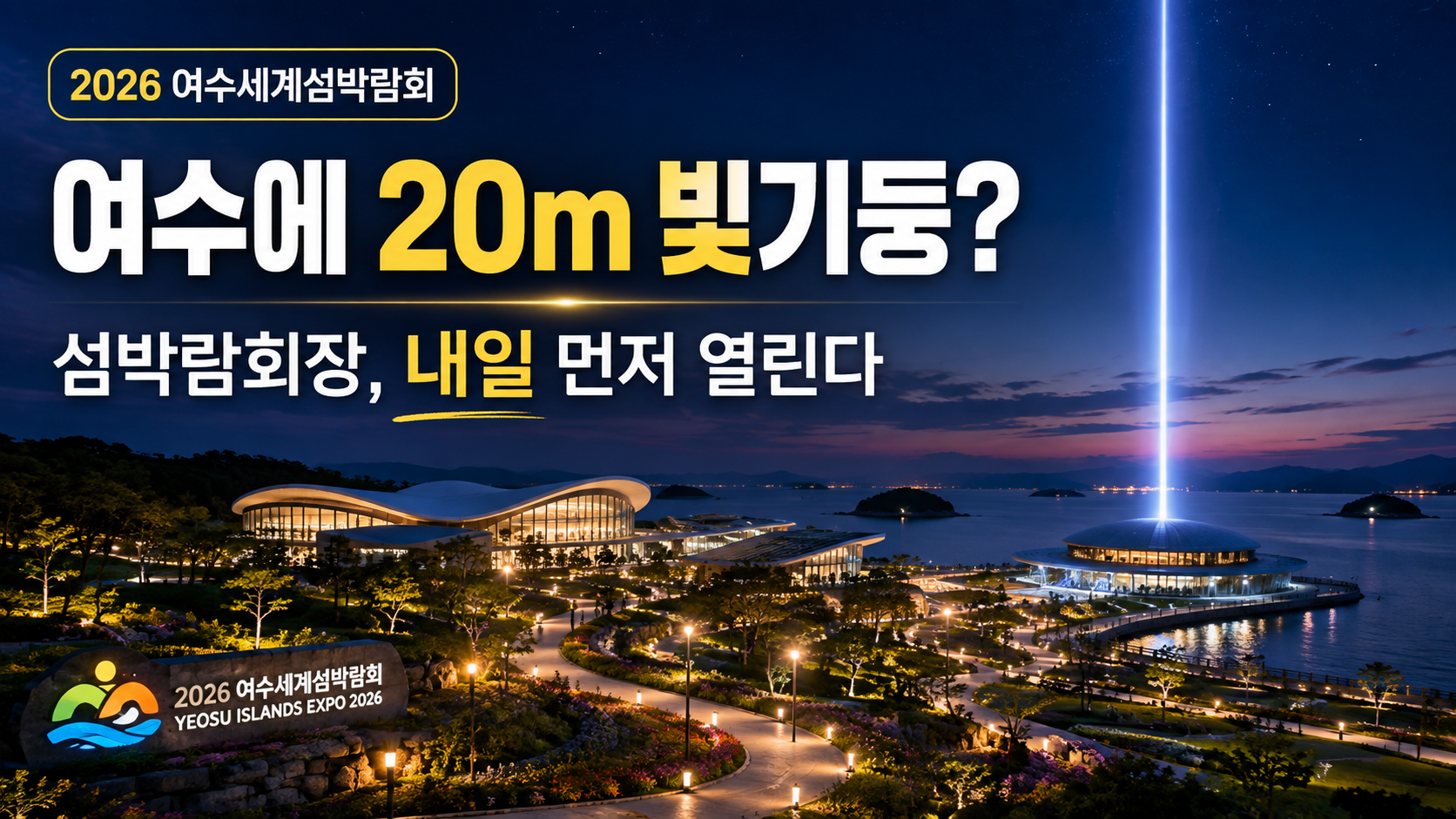 여수에 20m 빛기둥 뜬다…섬박람회장, 내일 먼저 열린다