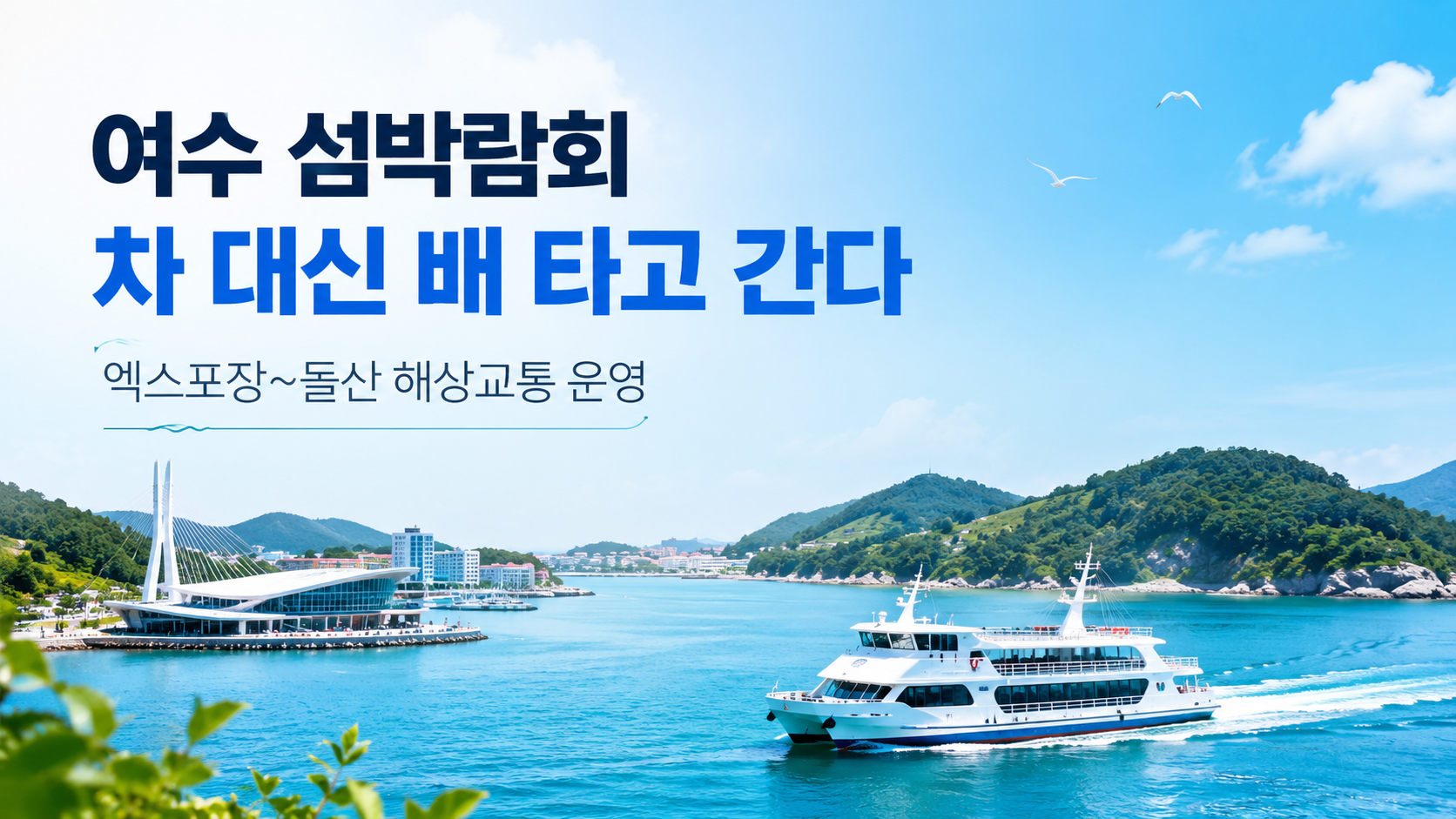 여수 섬박람회, 차 대신 배 타고 간다｜엑스포장~돌산 해상교통 운영