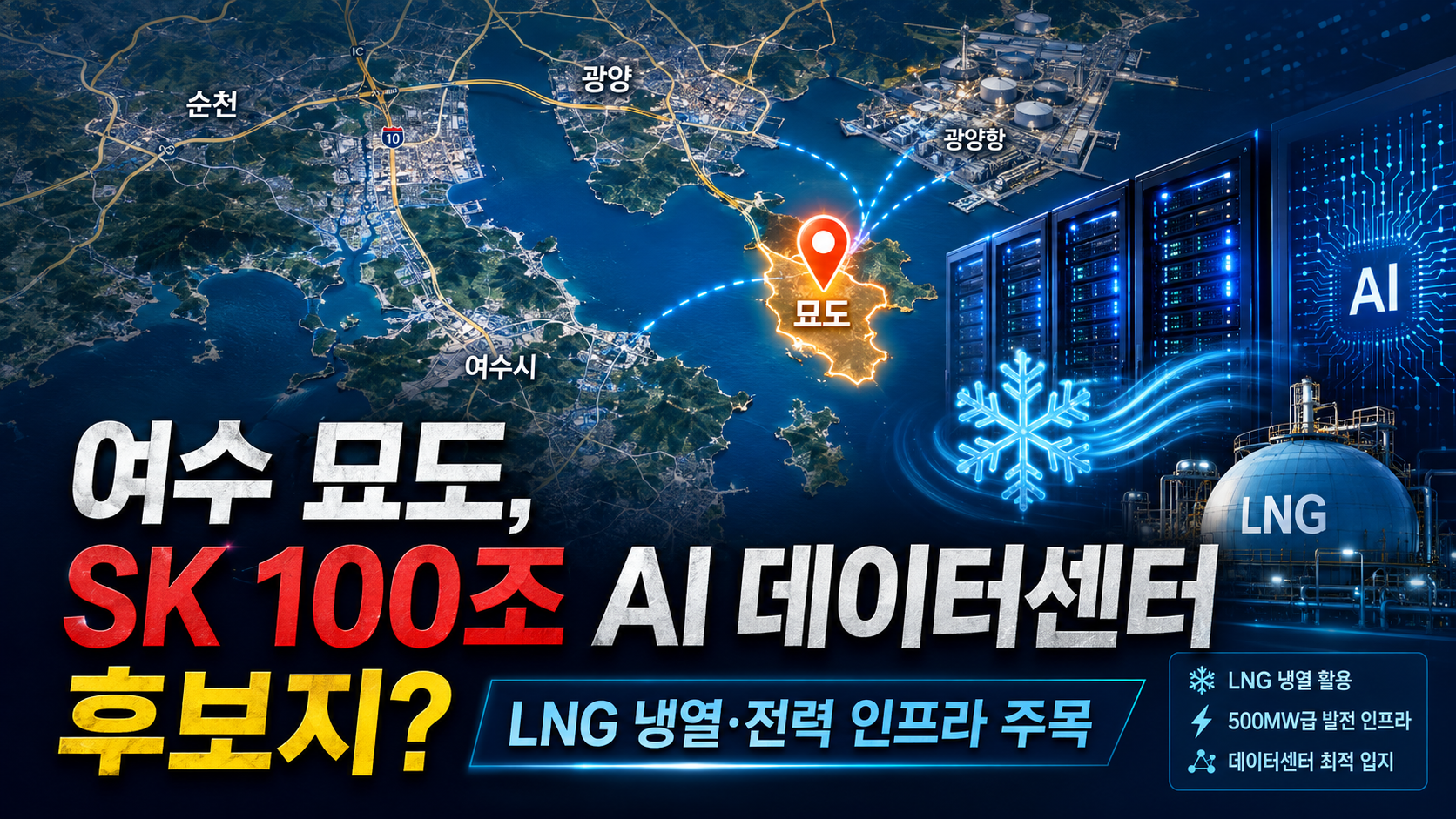 여수 묘도, SK 100조 AI 데이터센터 후보지 급부상|왜 묘도일까?