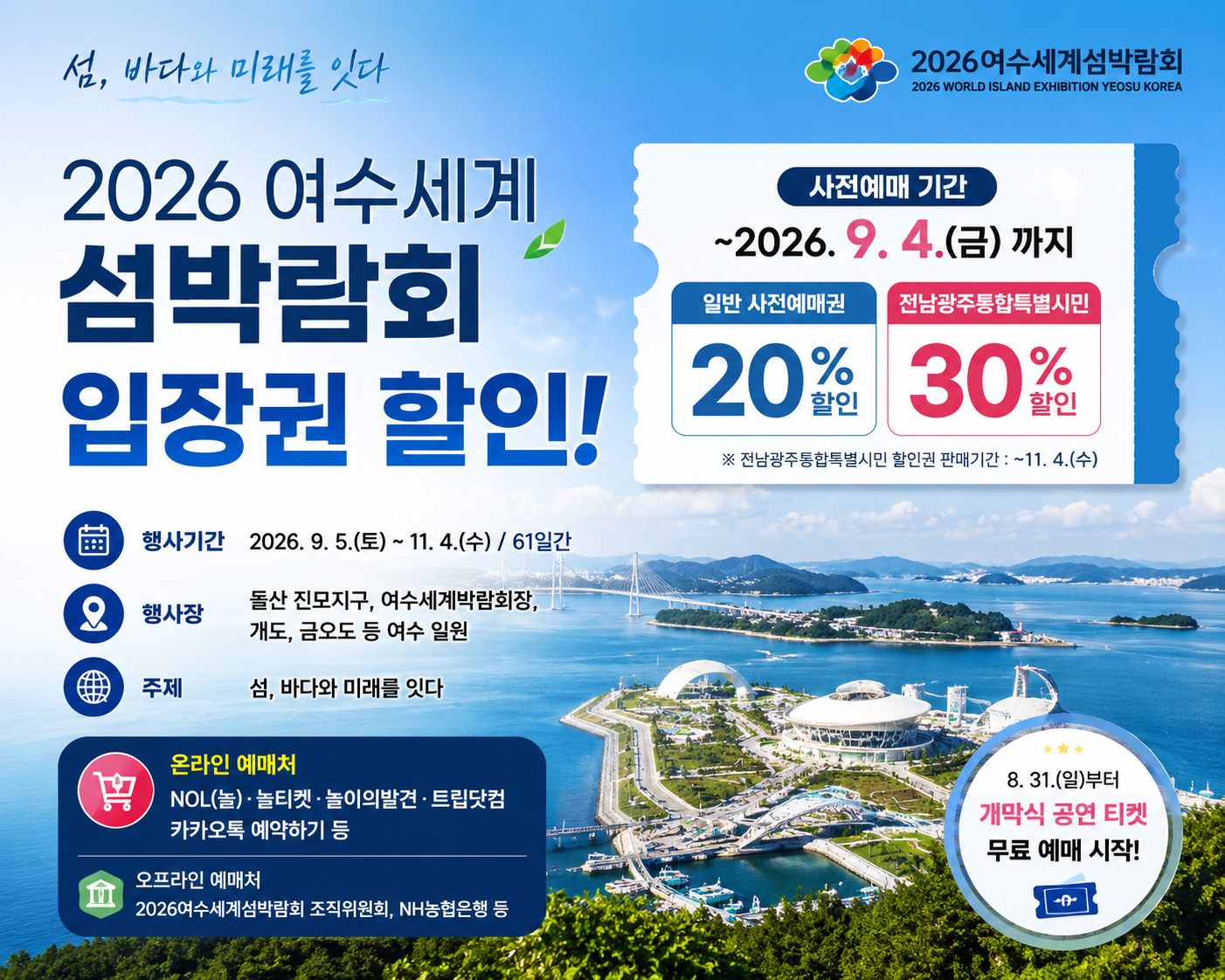 2026 여수세계섬박람회 입장권 할인｜사전예매 최대 30%, 어디서 살까?