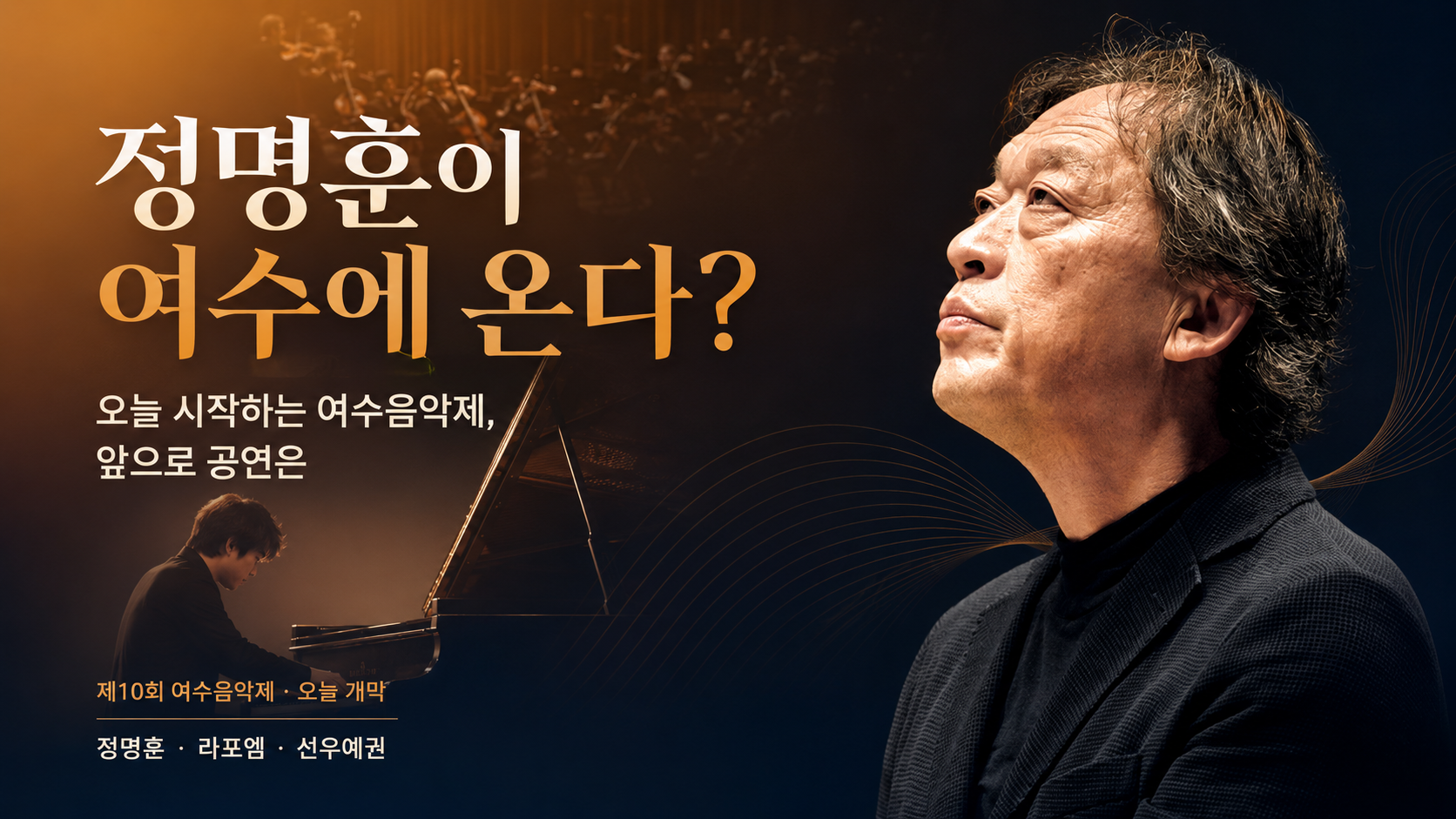 정명훈이 여수에 온다? 오늘 시작하는 여수음악제, 앞으로 공연은