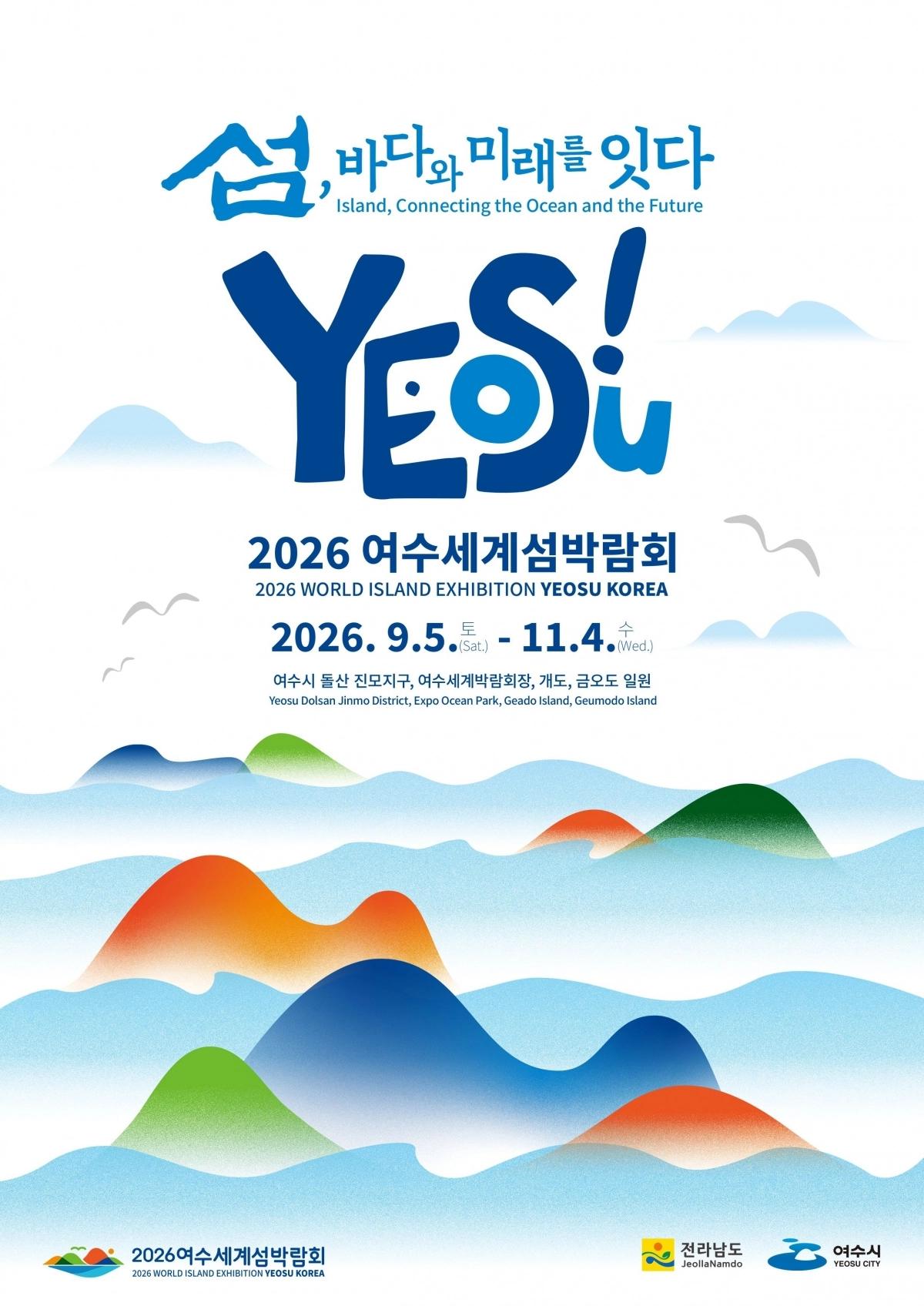 2026 여수세계섬박람회 개막이 이제 한 달도 채 남지 않았습니다.
