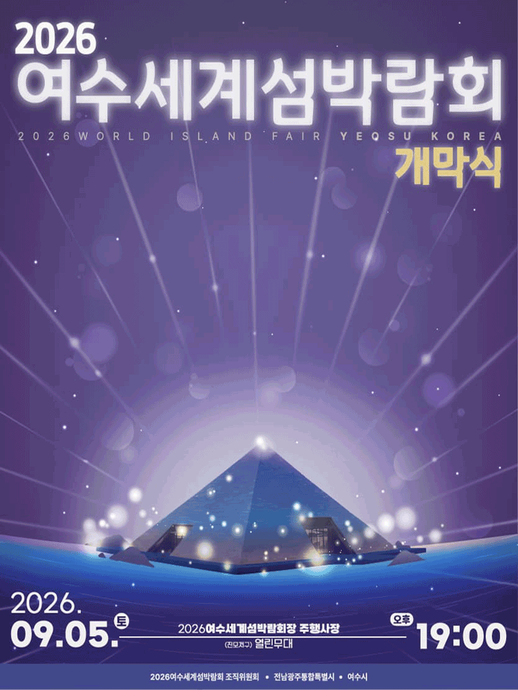 여수세계섬박람회 개막식 무료 티켓 오늘 오픈, 오전 10시 어디서 예매할까?