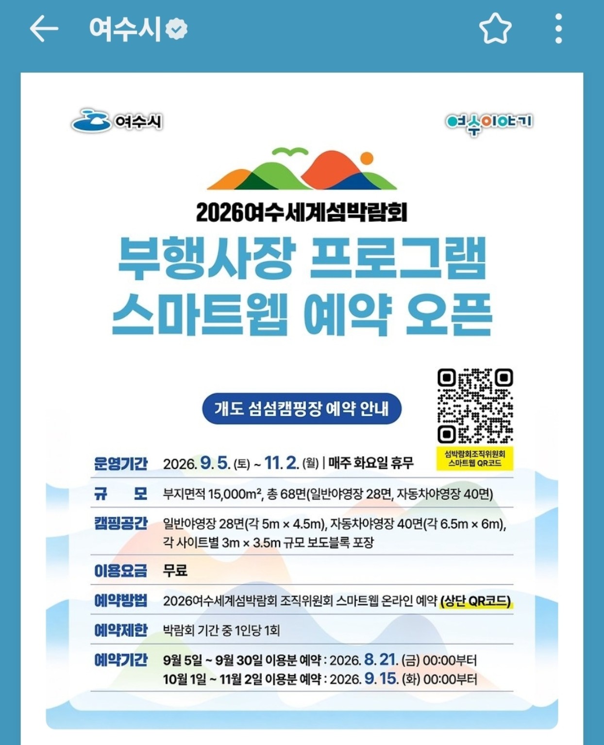 2026 여수세계섬박람회 무료 프로그램|개도 섬캠핑·섬스팟투어 예약 방법