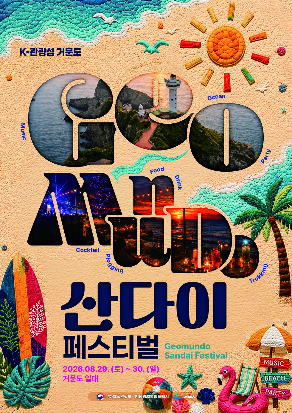 여수 거문도 산다이 페스티벌, 내일부터 시작…1박 2일 섬에서 뭐 할까?