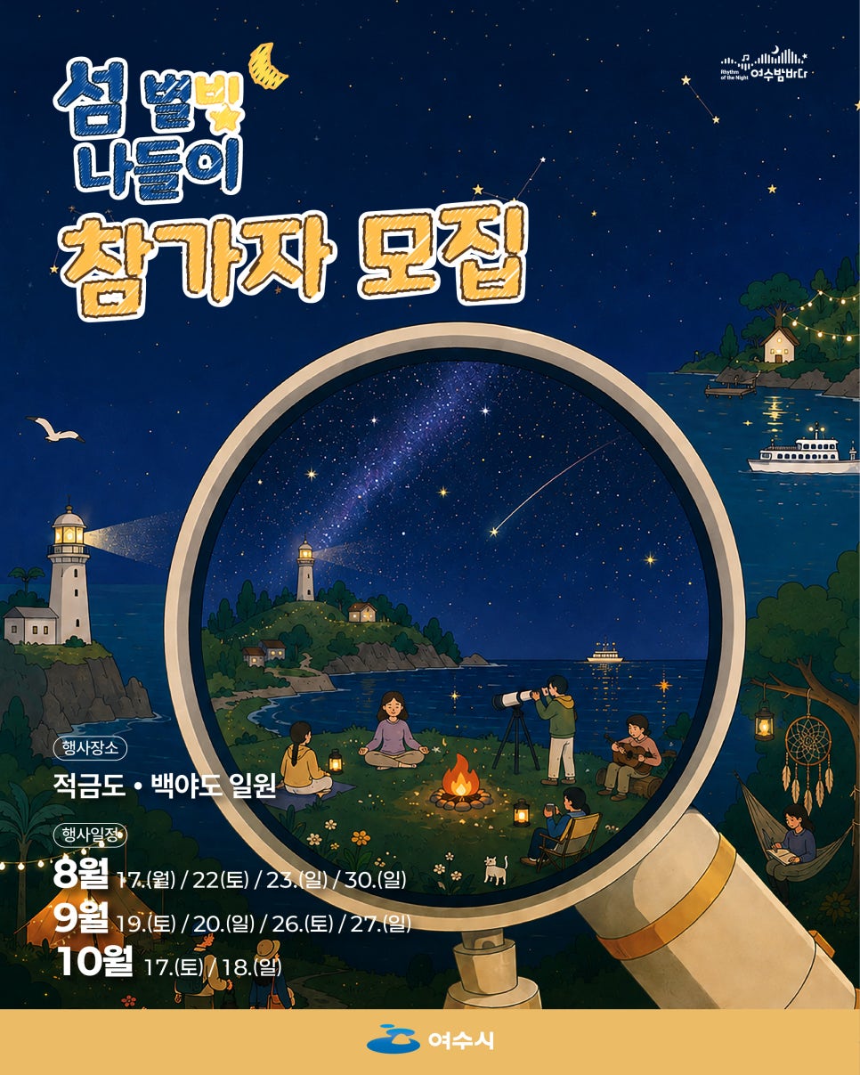 2026 여수 섬 별빛 나들이|적금도·백야도 1만원 야간여행 신청방법