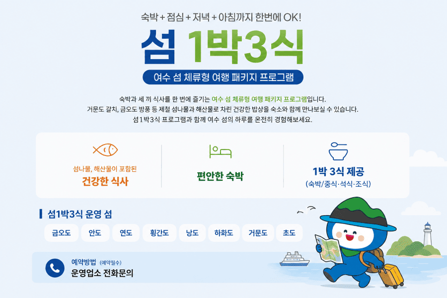 2026여수세계섬박람회 기간, 여수의 섬에서 하루 머물며 섬 음식까지 함께 즐길 수 있는 ‘섬 1박3식’ 프로그램이 운영됩니다.