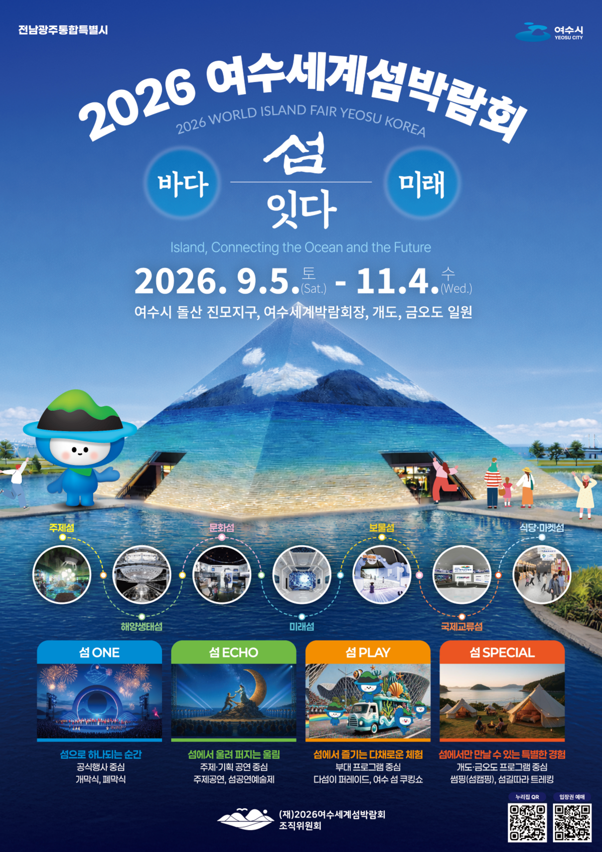 여수세계섬박람회 D-10｜9월 5일 개막, 기간·장소·교통까지 총정리