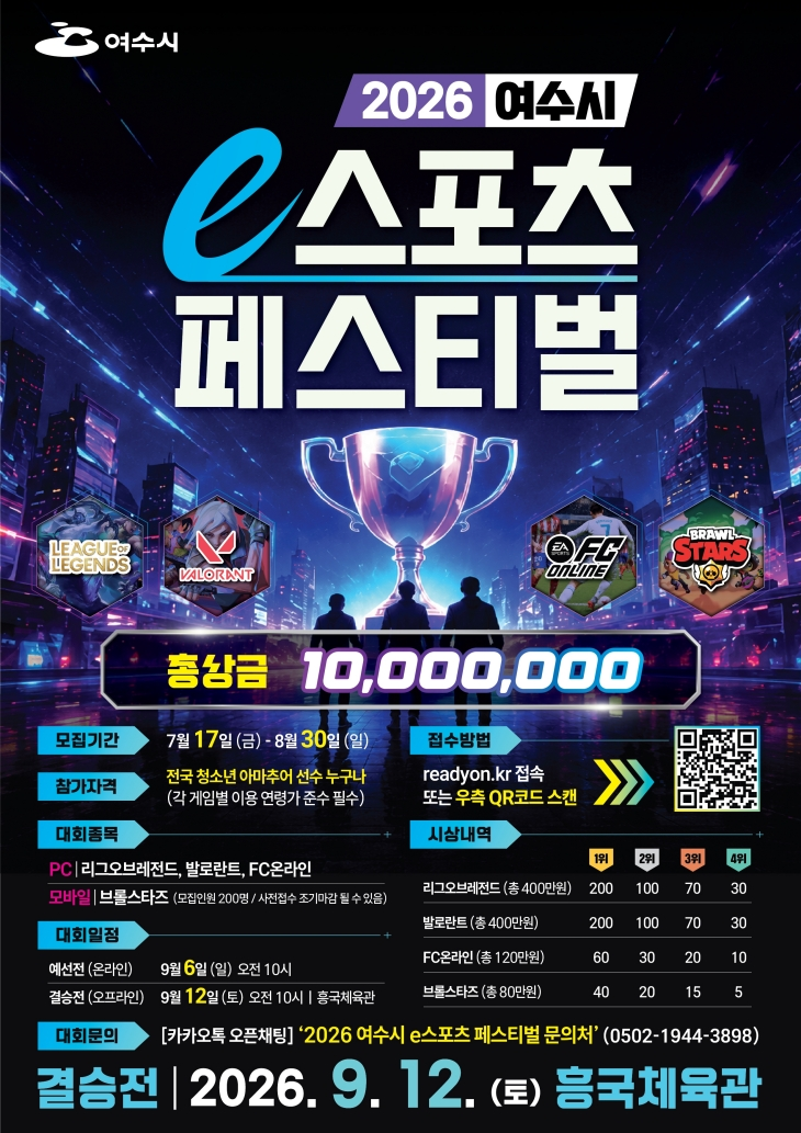 여수 e스포츠 페스티벌 9월 12일 개최…총상금 1천만원, 참가신청 오늘 마감