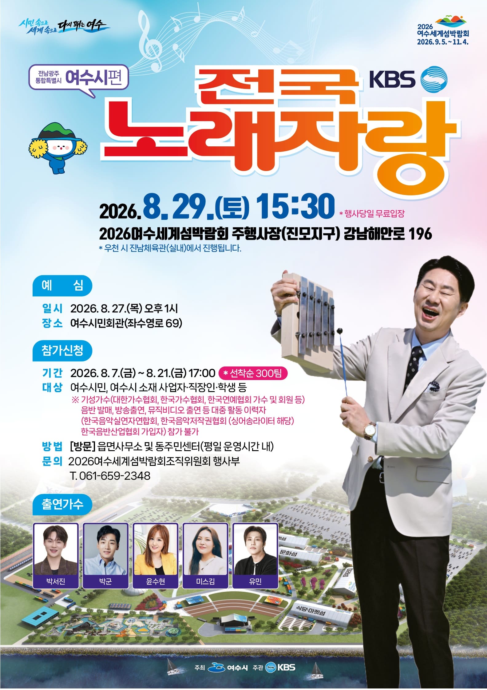 2026 여수세계섬박람회 프리뷰 데이|8월 29일 시민 무료 초청·전국노래자랑