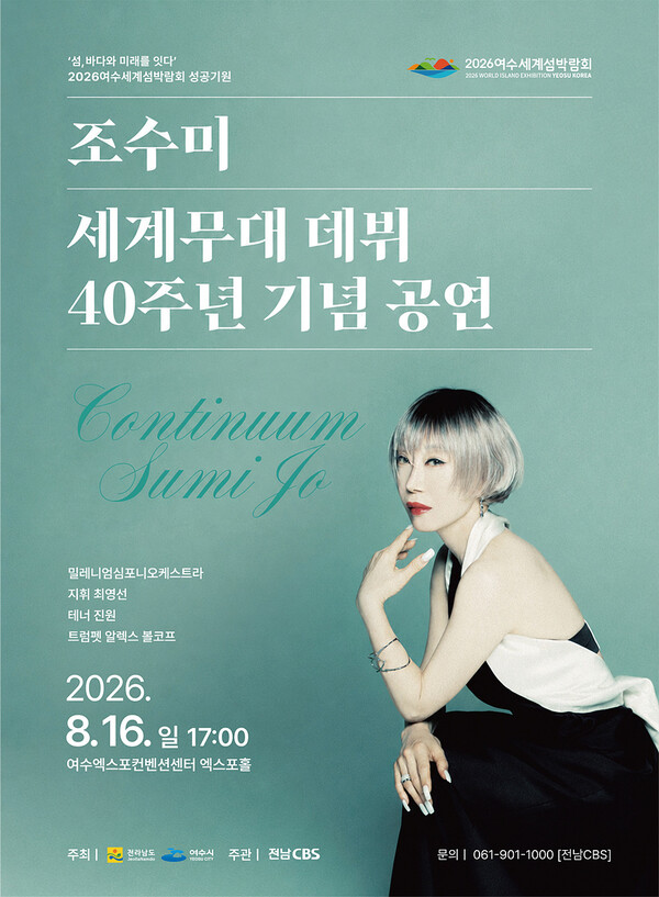 오늘 여수에서 뭐하지? 8월 16일 조수미 공연 시간·장소 총정리
