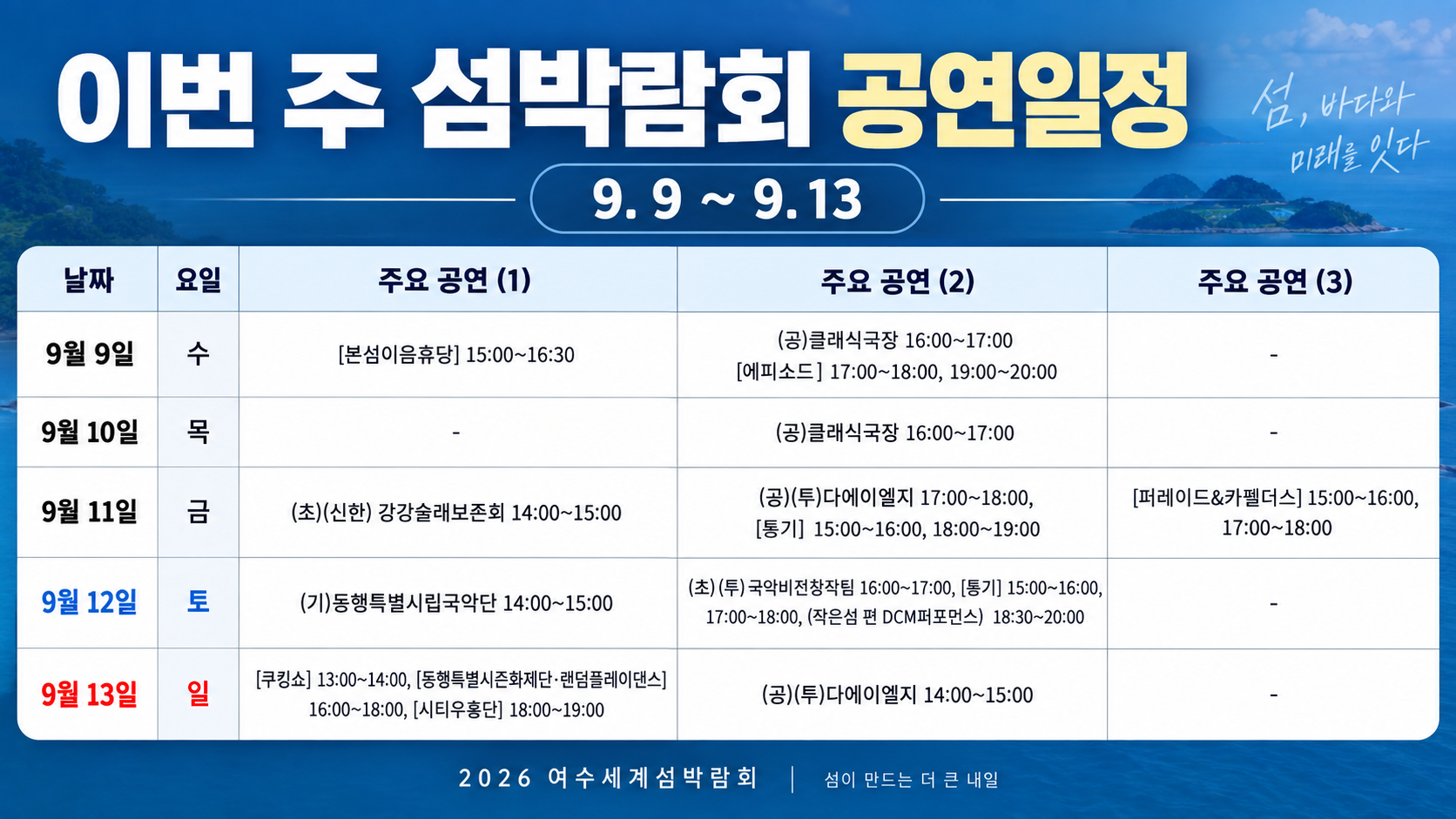 여수세계섬박람회 공연일정|9월 9~13일 이번 주 볼거리 총정리