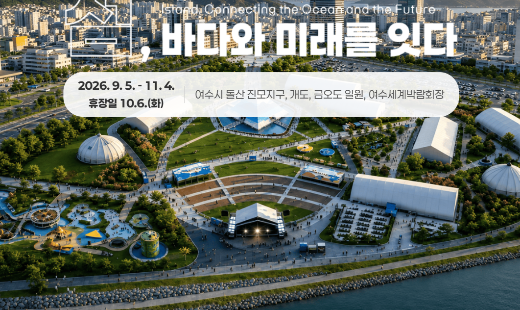 여수세계섬박람회 내일 개막｜개막식 시간·입장권·무료셔틀·주차 총정리